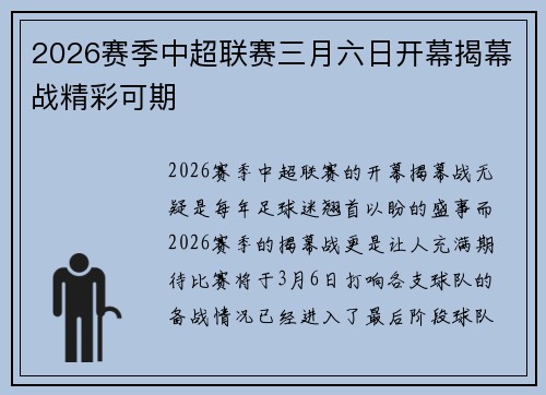 2026赛季中超联赛三月六日开幕揭幕战精彩可期 2026赛季中超联赛三月六日开幕揭幕战精彩可期