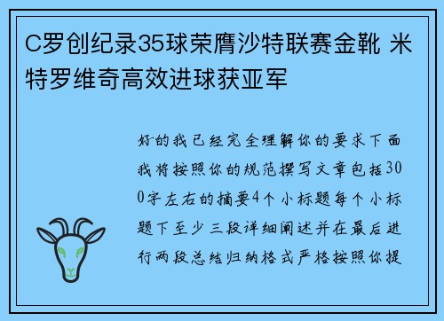 C罗创纪录35球荣膺沙特联赛金靴 米特罗维奇高效进球获亚军 C罗创纪录35球荣膺沙特联赛金靴 米特罗维奇高效进球获亚军