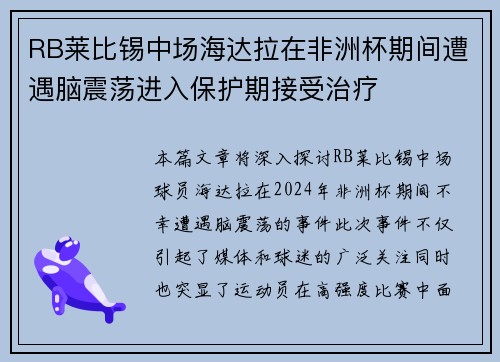 RB莱比锡中场海达拉在非洲杯期间遭遇脑震荡进入保护期接受治疗 RB莱比锡中场海达拉在非洲杯期间遭遇脑震荡进入保护期接受治疗