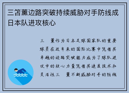 三笘薰边路突破持续威胁对手防线成日本队进攻核心 三笘薰边路突破持续威胁对手防线成日本队进攻核心
