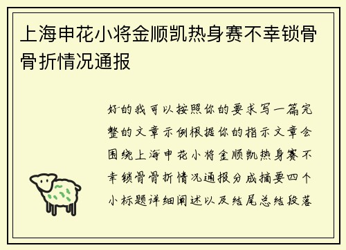 上海申花小将金顺凯热身赛不幸锁骨骨折情况通报 上海申花小将金顺凯热身赛不幸锁骨骨折情况通报