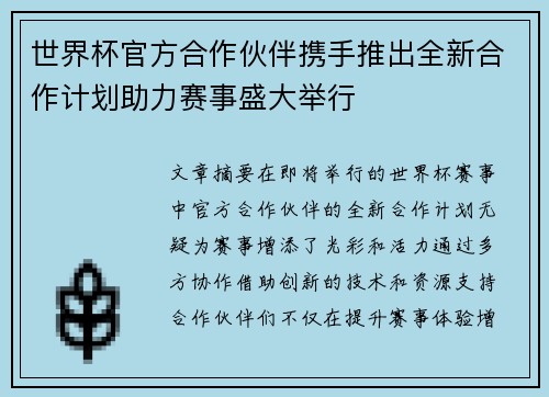 世界杯官方合作伙伴携手推出全新合作计划助力赛事盛大举行 世界杯官方合作伙伴携手推出全新合作计划助力赛事盛大举行