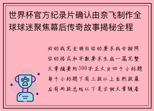 世界杯官方纪录片确认由奈飞制作全球球迷聚焦幕后传奇故事揭秘全程 世界杯官方纪录片确认由奈飞制作全球球迷聚焦幕后传奇故事揭秘全程