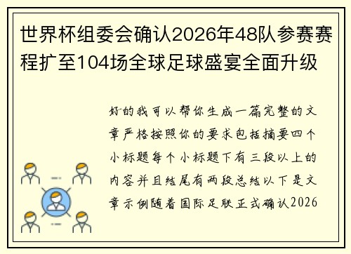 世界杯组委会确认2026年48队参赛赛程扩至104场全球足球盛宴全面升级 世界杯组委会确认2026年48队参赛赛程扩至104场全球足球盛宴全面升级