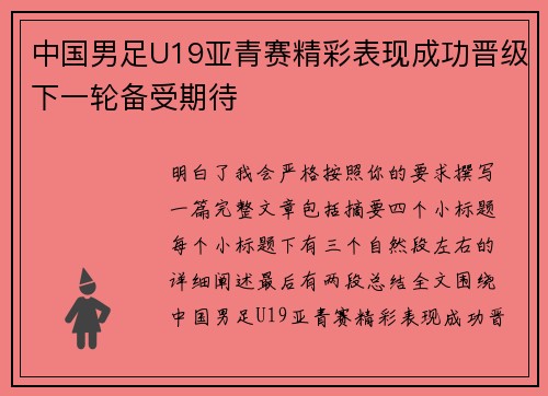 中国男足U19亚青赛精彩表现成功晋级下一轮备受期待 中国男足U19亚青赛精彩表现成功晋级下一轮备受期待