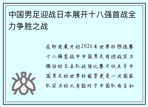 中国男足迎战日本展开十八强首战全力争胜之战 中国男足迎战日本展开十八强首战全力争胜之战