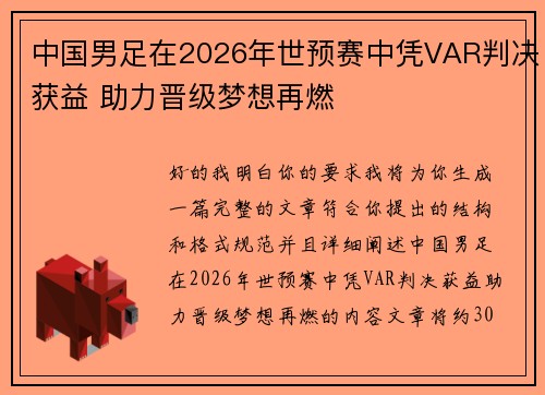 中国男足在2026年世预赛中凭VAR判决获益 助力晋级梦想再燃 中国男足在2026年世预赛中凭VAR判决获益 助力晋级梦想再燃