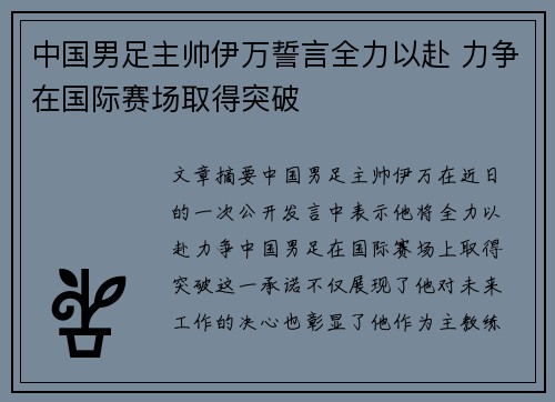 中国男足主帅伊万誓言全力以赴 力争在国际赛场取得突破 中国男足主帅伊万誓言全力以赴 力争在国际赛场取得突破