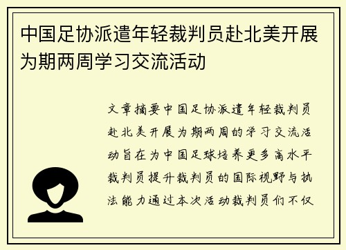 中国足协派遣年轻裁判员赴北美开展为期两周学习交流活动 中国足协派遣年轻裁判员赴北美开展为期两周学习交流活动