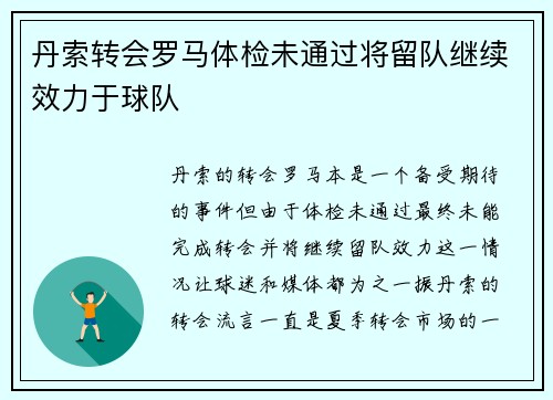丹索转会罗马体检未通过将留队继续效力于球队 丹索转会罗马体检未通过将留队继续效力于球队