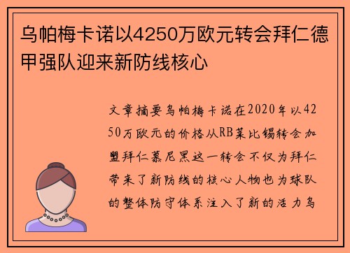 乌帕梅卡诺以4250万欧元转会拜仁德甲强队迎来新防线核心 乌帕梅卡诺以4250万欧元转会拜仁德甲强队迎来新防线核心