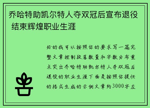 乔哈特助凯尔特人夺双冠后宣布退役 结束辉煌职业生涯 乔哈特助凯尔特人夺双冠后宣布退役 结束辉煌职业生涯