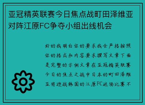 亚冠精英联赛今日焦点战町田泽维亚对阵江原FC争夺小组出线机会 亚冠精英联赛今日焦点战町田泽维亚对阵江原FC争夺小组出线机会