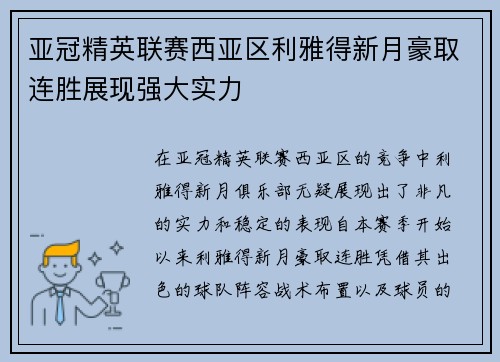亚冠精英联赛西亚区利雅得新月豪取连胜展现强大实力 亚冠精英联赛西亚区利雅得新月豪取连胜展现强大实力