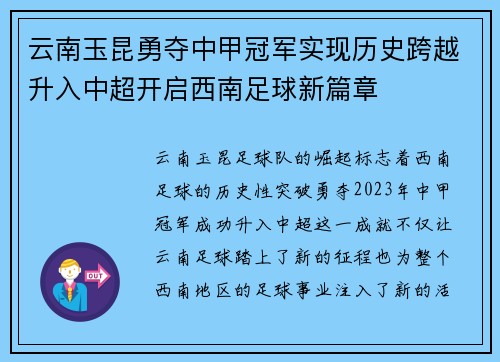 云南玉昆勇夺中甲冠军实现历史跨越升入中超开启西南足球新篇章 云南玉昆勇夺中甲冠军实现历史跨越升入中超开启西南足球新篇章