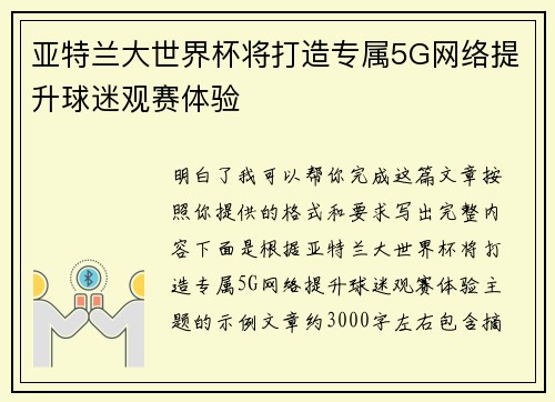 亚特兰大世界杯将打造专属5G网络提升球迷观赛体验 亚特兰大世界杯将打造专属5G网络提升球迷观赛体验