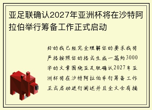 亚足联确认2027年亚洲杯将在沙特阿拉伯举行筹备工作正式启动 亚足联确认2027年亚洲杯将在沙特阿拉伯举行筹备工作正式启动