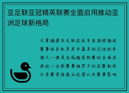 亚足联亚冠精英联赛全面启用推动亚洲足球新格局 亚足联亚冠精英联赛全面启用推动亚洲足球新格局