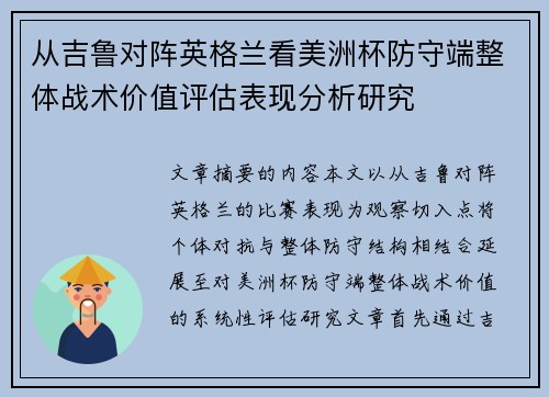 从吉鲁对阵英格兰看美洲杯防守端整体战术价值评估表现分析研究 从吉鲁对阵英格兰看美洲杯防守端整体战术价值评估表现分析研究