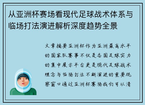从亚洲杯赛场看现代足球战术体系与临场打法演进解析深度趋势全景
