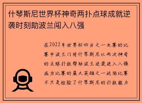 什琴斯尼世界杯神奇两扑点球成就逆袭时刻助波兰闯入八强 什琴斯尼世界杯神奇两扑点球成就逆袭时刻助波兰闯入八强