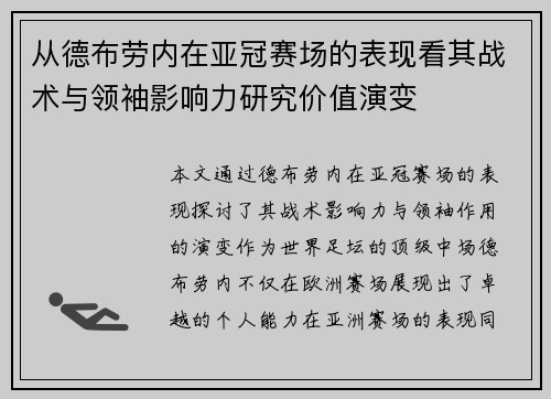 从德布劳内在亚冠赛场的表现看其战术与领袖影响力研究价值演变 从德布劳内在亚冠赛场的表现看其战术与领袖影响力研究价值演变