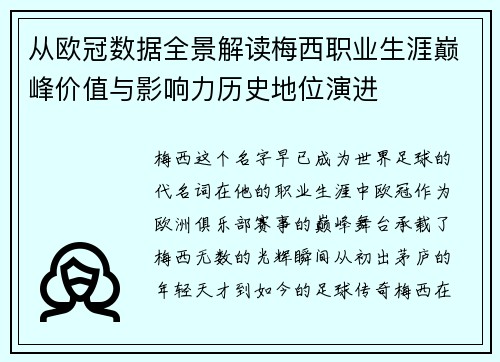 从欧冠数据全景解读梅西职业生涯巅峰价值与影响力历史地位演进 从欧冠数据全景解读梅西职业生涯巅峰价值与影响力历史地位演进