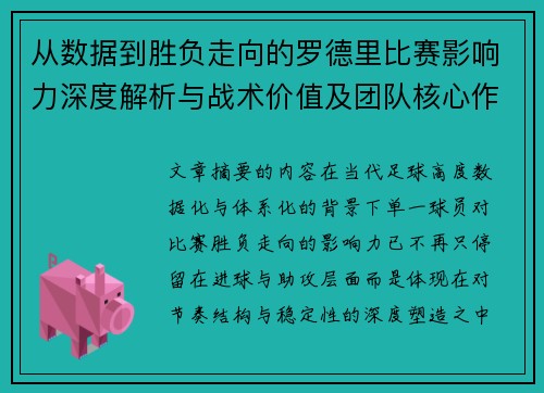 从数据到胜负走向的罗德里比赛影响力深度解析与战术价值及团队核心作用研究 从数据到胜负走向的罗德里比赛影响力深度解析与战术价值及团队核心作用研究