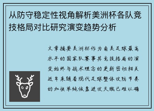 从防守稳定性视角解析美洲杯各队竞技格局对比研究演变趋势分析 从防守稳定性视角解析美洲杯各队竞技格局对比研究演变趋势分析