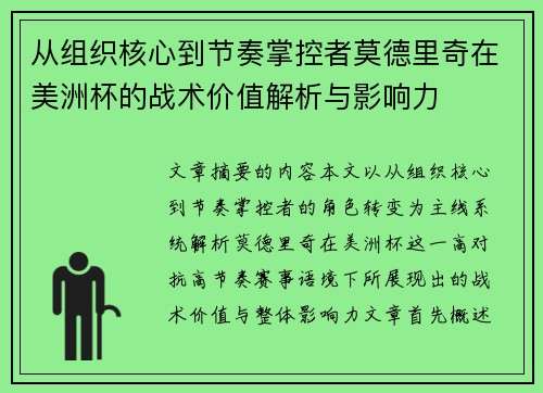 从组织核心到节奏掌控者莫德里奇在美洲杯的战术价值解析与影响力 从组织核心到节奏掌控者莫德里奇在美洲杯的战术价值解析与影响力