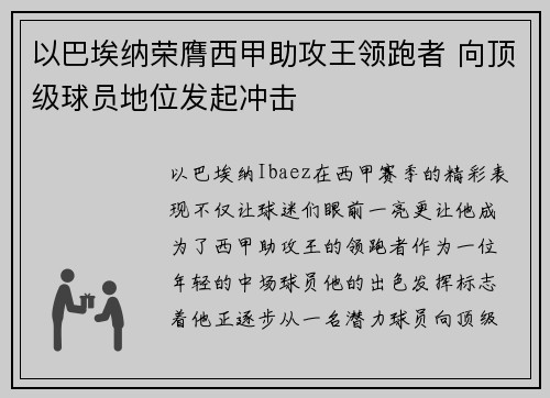 以巴埃纳荣膺西甲助攻王领跑者 向顶级球员地位发起冲击 以巴埃纳荣膺西甲助攻王领跑者 向顶级球员地位发起冲击