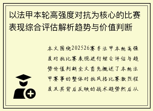 以法甲本轮高强度对抗为核心的比赛表现综合评估解析趋势与价值判断 以法甲本轮高强度对抗为核心的比赛表现综合评估解析趋势与价值判断