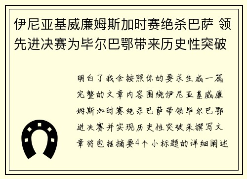 伊尼亚基威廉姆斯加时赛绝杀巴萨 领先进决赛为毕尔巴鄂带来历史性突破 伊尼亚基威廉姆斯加时赛绝杀巴萨 领先进决赛为毕尔巴鄂带来历史性突破