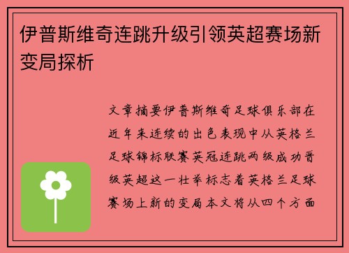 伊普斯维奇连跳升级引领英超赛场新变局探析 伊普斯维奇连跳升级引领英超赛场新变局探析
