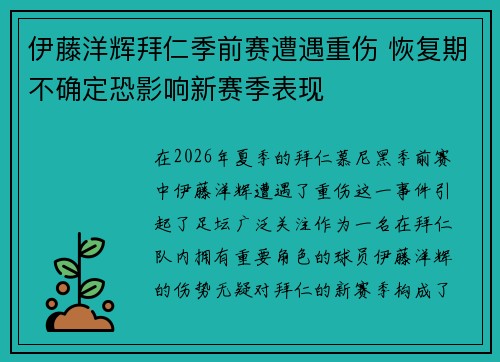 伊藤洋辉拜仁季前赛遭遇重伤 恢复期不确定恐影响新赛季表现 伊藤洋辉拜仁季前赛遭遇重伤 恢复期不确定恐影响新赛季表现