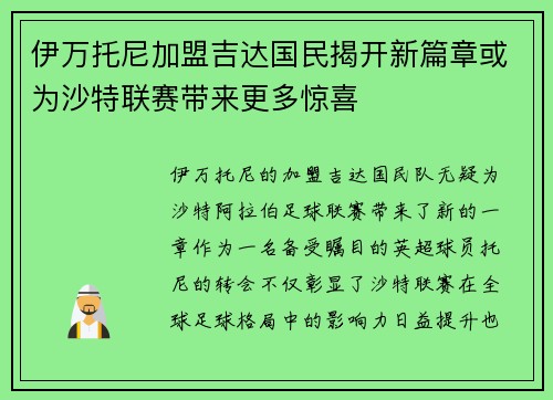 伊万托尼加盟吉达国民揭开新篇章或为沙特联赛带来更多惊喜 伊万托尼加盟吉达国民揭开新篇章或为沙特联赛带来更多惊喜