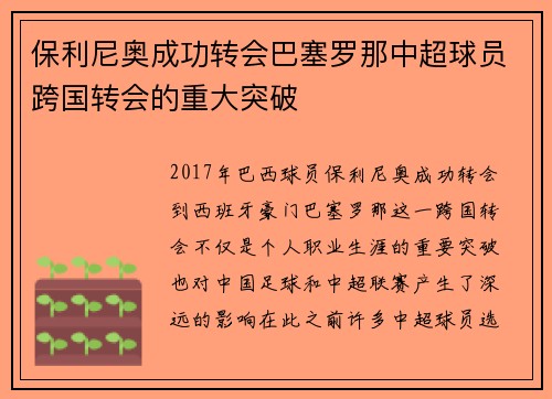 保利尼奥成功转会巴塞罗那中超球员跨国转会的重大突破 保利尼奥成功转会巴塞罗那中超球员跨国转会的重大突破