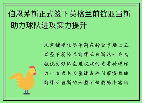 伯恩茅斯正式签下英格兰前锋亚当斯 助力球队进攻实力提升 伯恩茅斯正式签下英格兰前锋亚当斯 助力球队进攻实力提升