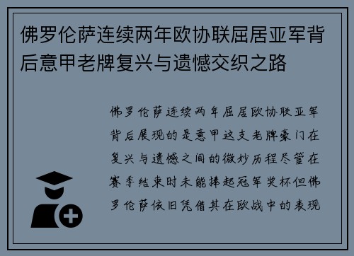 佛罗伦萨连续两年欧协联屈居亚军背后意甲老牌复兴与遗憾交织之路 佛罗伦萨连续两年欧协联屈居亚军背后意甲老牌复兴与遗憾交织之路