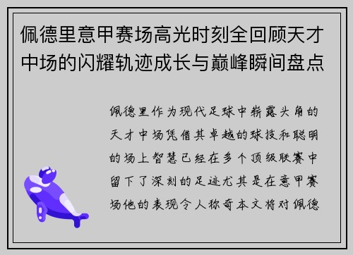 佩德里意甲赛场高光时刻全回顾天才中场的闪耀轨迹成长与巅峰瞬间盘点 佩德里意甲赛场高光时刻全回顾天才中场的闪耀轨迹成长与巅峰瞬间盘点