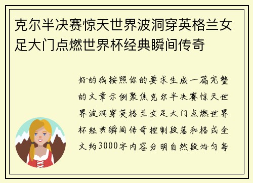 克尔半决赛惊天世界波洞穿英格兰女足大门点燃世界杯经典瞬间传奇 克尔半决赛惊天世界波洞穿英格兰女足大门点燃世界杯经典瞬间传奇