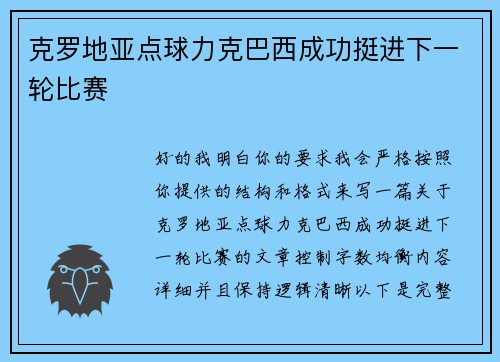克罗地亚点球力克巴西成功挺进下一轮比赛 克罗地亚点球力克巴西成功挺进下一轮比赛