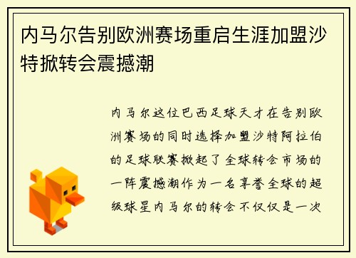 内马尔告别欧洲赛场重启生涯加盟沙特掀转会震撼潮 内马尔告别欧洲赛场重启生涯加盟沙特掀转会震撼潮