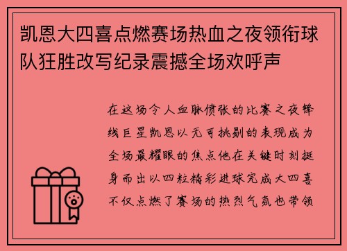 凯恩大四喜点燃赛场热血之夜领衔球队狂胜改写纪录震撼全场欢呼声 凯恩大四喜点燃赛场热血之夜领衔球队狂胜改写纪录震撼全场欢呼声
