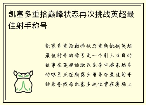 凯塞多重拾巅峰状态再次挑战英超最佳射手称号 凯塞多重拾巅峰状态再次挑战英超最佳射手称号