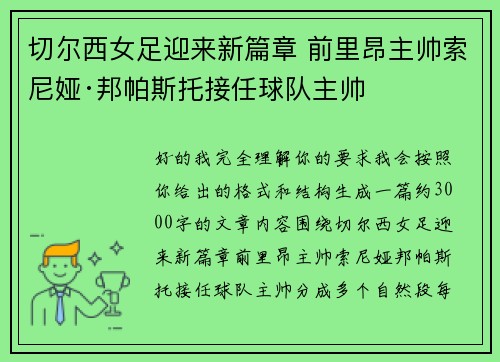 切尔西女足迎来新篇章 前里昂主帅索尼娅·邦帕斯托接任球队主帅 切尔西女足迎来新篇章 前里昂主帅索尼娅·邦帕斯托接任球队主帅