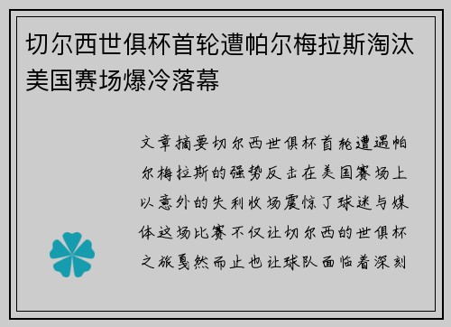 切尔西世俱杯首轮遭帕尔梅拉斯淘汰美国赛场爆冷落幕 切尔西世俱杯首轮遭帕尔梅拉斯淘汰美国赛场爆冷落幕