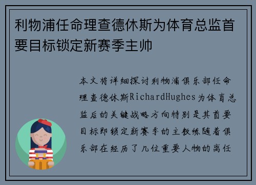 利物浦任命理查德休斯为体育总监首要目标锁定新赛季主帅 利物浦任命理查德休斯为体育总监首要目标锁定新赛季主帅