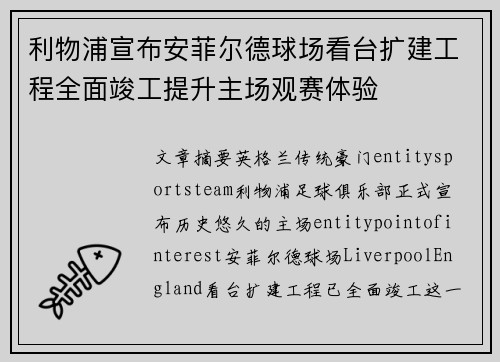 利物浦宣布安菲尔德球场看台扩建工程全面竣工提升主场观赛体验 利物浦宣布安菲尔德球场看台扩建工程全面竣工提升主场观赛体验