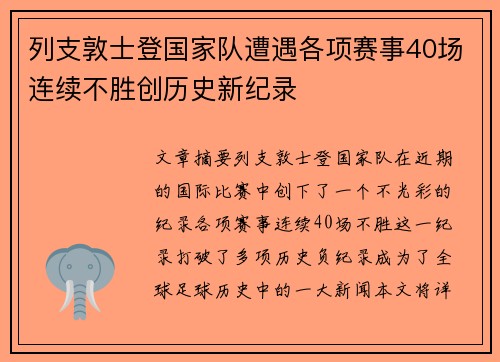 列支敦士登国家队遭遇各项赛事40场连续不胜创历史新纪录 列支敦士登国家队遭遇各项赛事40场连续不胜创历史新纪录